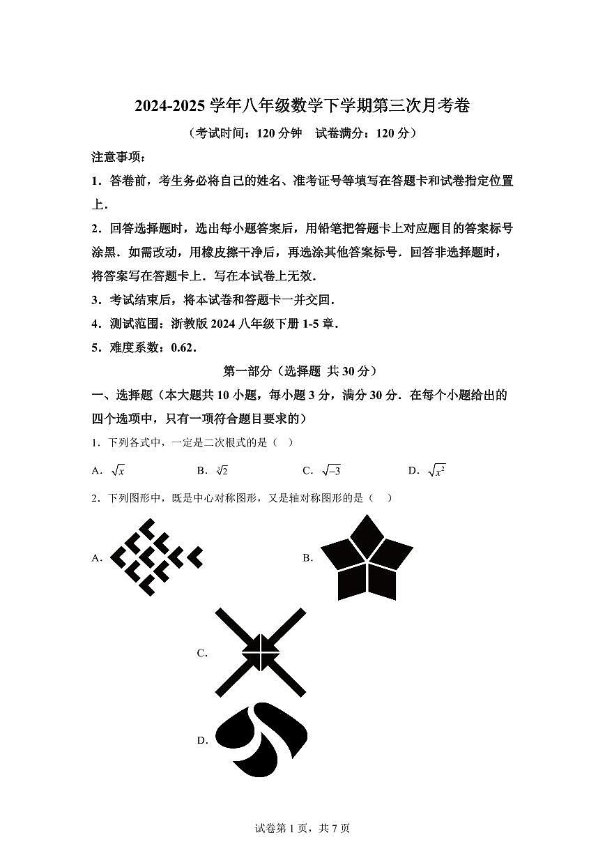 八年级数学月考卷（浙江专用，浙教版八下1~5章：）2025年初中下学期第三次月考（含答案）第1页