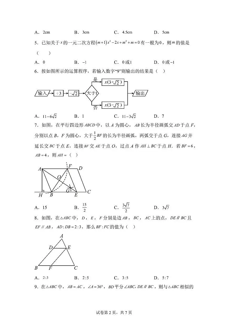 八年级数学月考卷（鲁教版八下第6~9.5章）2024-2025学年初中下学期第三次月考（含答案）第2页