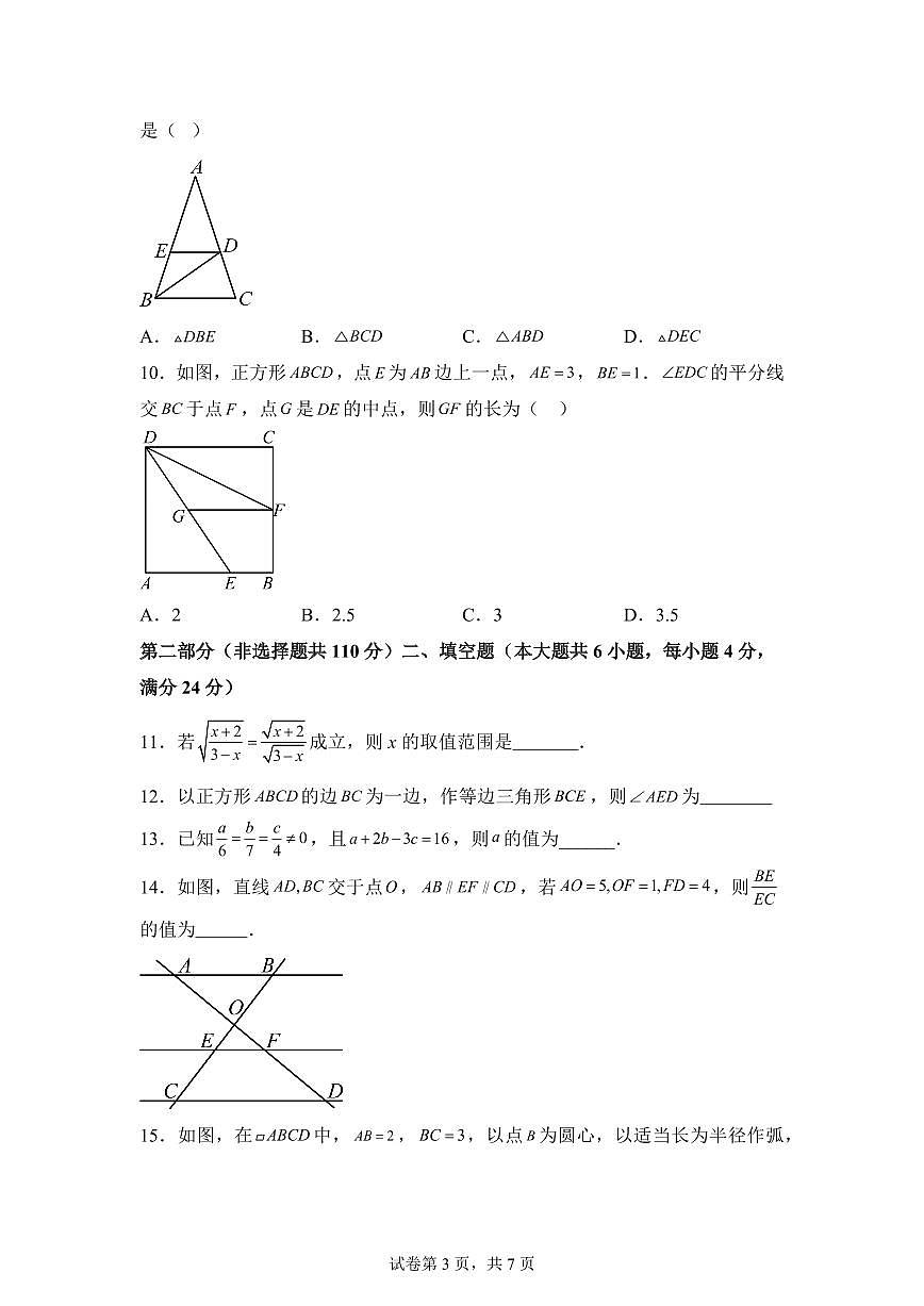八年级数学月考卷（鲁教版八下第6~9.5章）2024-2025学年初中下学期第三次月考（含答案）第3页