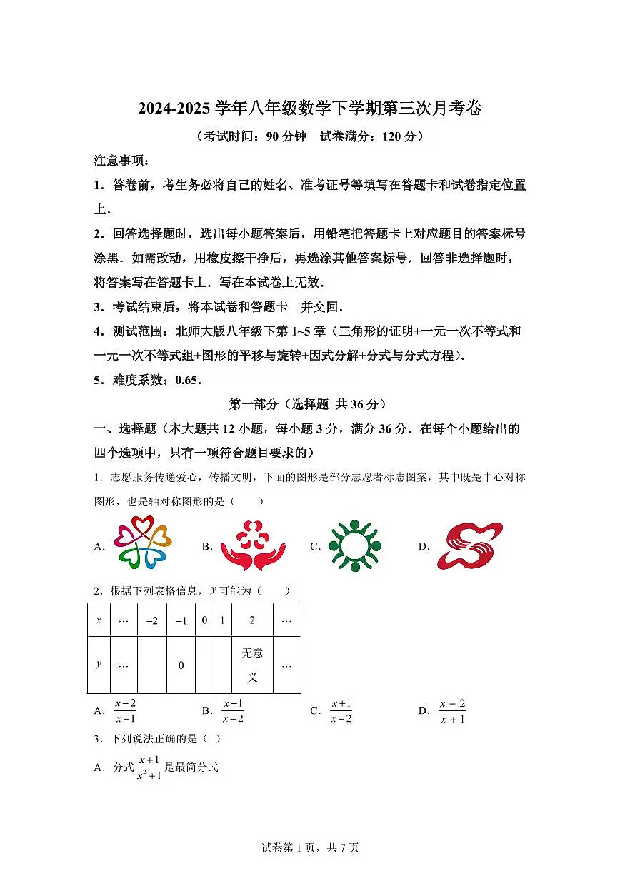 八年级数学月考卷02（北师大版1~5章）2024-2025学年初中下学期第三次月考（含答案）第1页