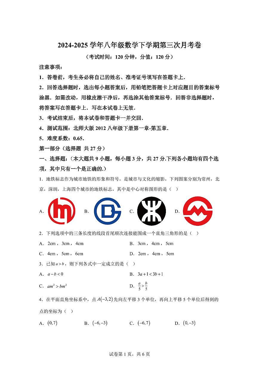 八年级数学月考卷（山东青岛专用：北师大版八下第1章~第5章）2024-2025学年初中下学期第三次月考（含答案）第1页