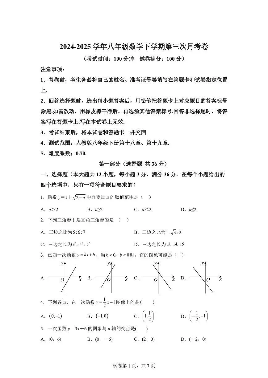 八年级数学月考卷（天津专用：人教版八下第18章~第19章）2024-2025学年初中下学期第三次月考（含答案）第1页