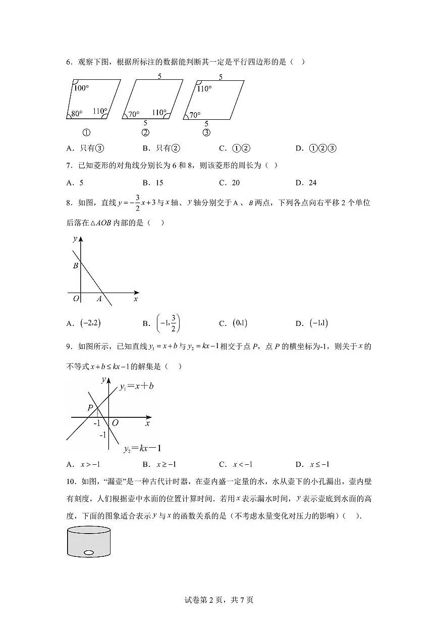 八年级数学月考卷（天津专用：人教版八下第18章~第19章）2024-2025学年初中下学期第三次月考（含答案）第2页