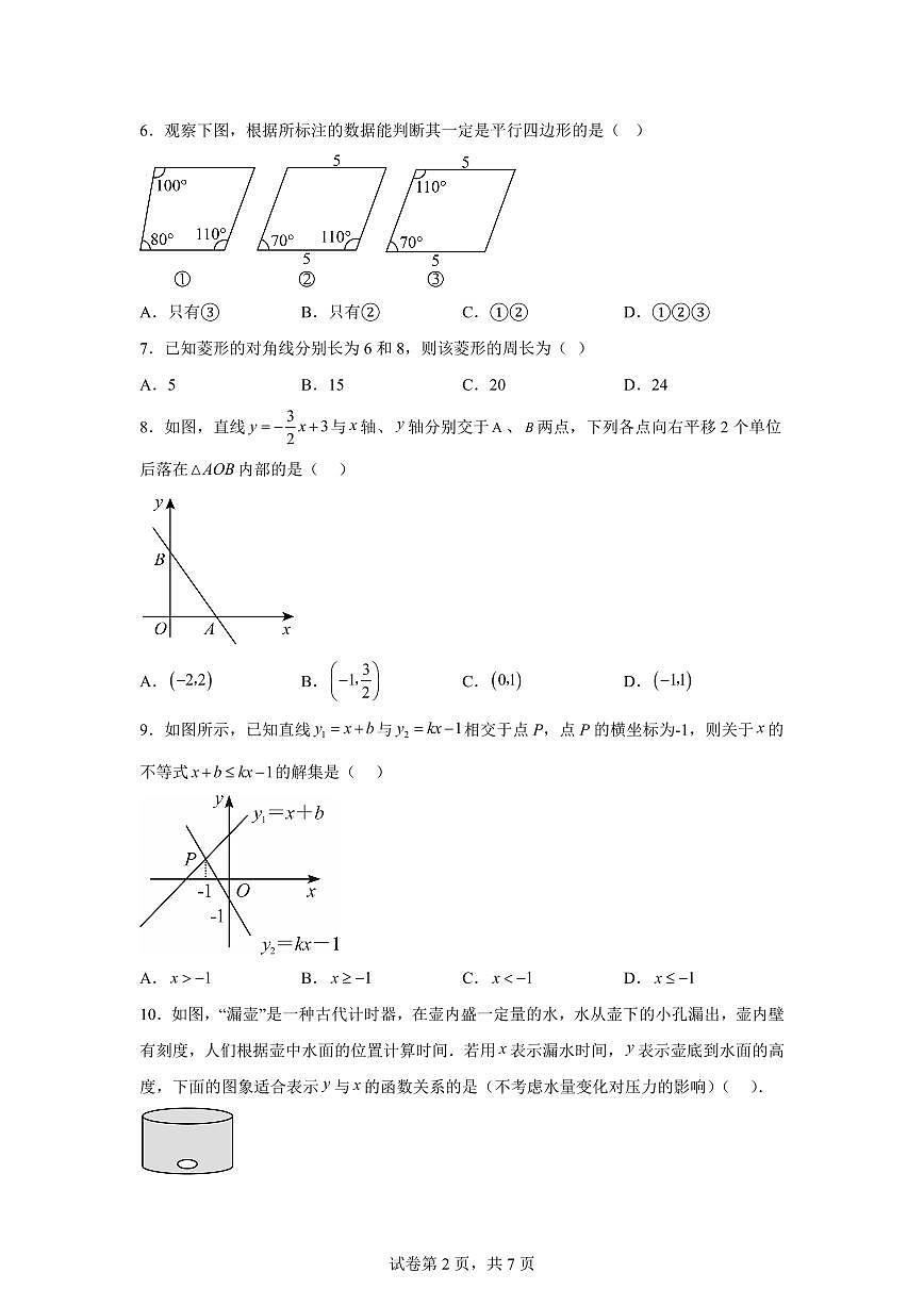 八年级数学月考卷（天津专用：人教版八下第18章~第19章）2024-2025学年初中下学期第三次月考（含答案）第2页