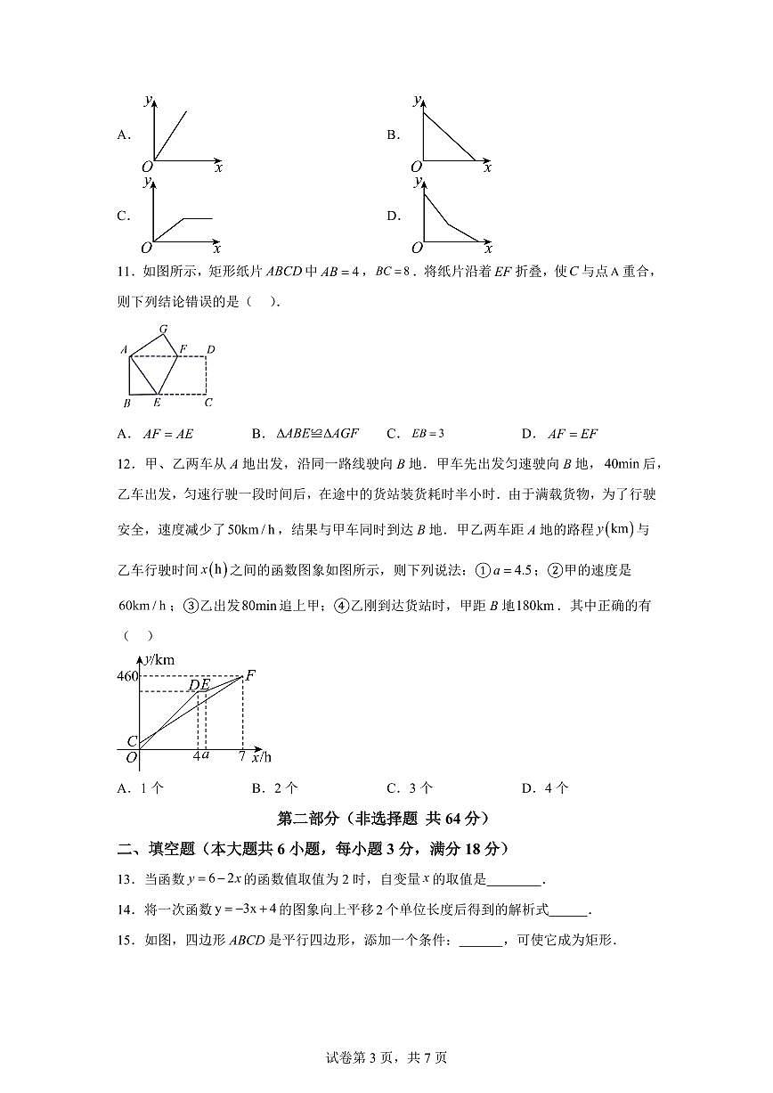 八年级数学月考卷（天津专用：人教版八下第18章~第19章）2024-2025学年初中下学期第三次月考（含答案）第3页