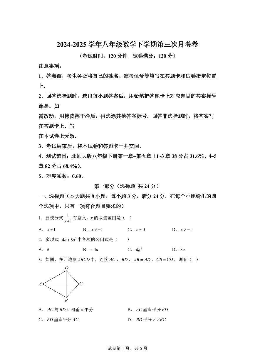 八年级数学月考卷01（北师大版1~5章）2024-2025学年初中下学期第三次月考（含答案）第1页