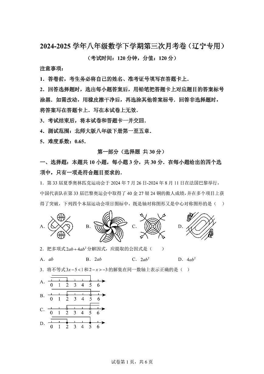 八年级数学月考卷（辽宁专用，北师大版八下第1~5章）2024-2025学年初中下学期第三次月考（含答案）第1页