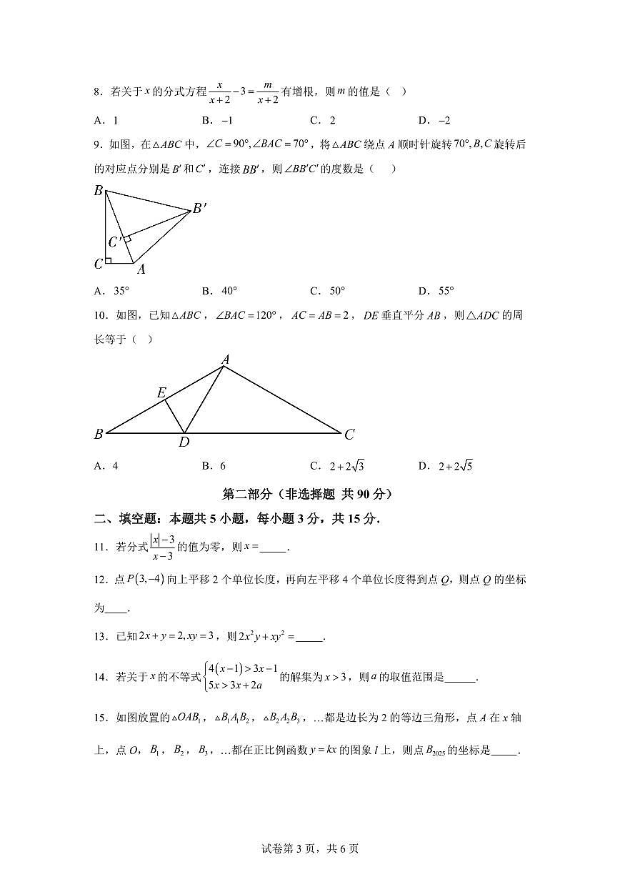 八年级数学月考卷（辽宁专用，北师大版八下第1~5章）2024-2025学年初中下学期第三次月考（含答案）第3页