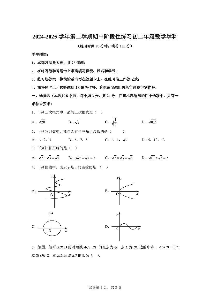 北京市北京工业大学附属中学2024~2025学年八年级下学期期中考试数学试卷（含答案）第1页