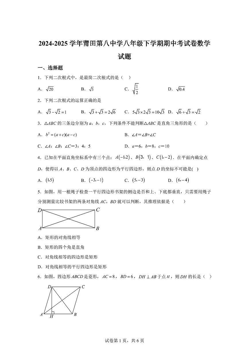 福建省莆田市2024-2025学年八年级下学期数学期中考试卷（含答案）第1页