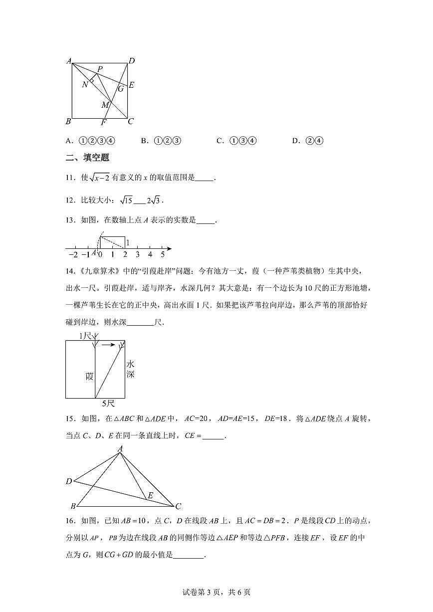 福建省莆田市2024-2025学年八年级下学期数学期中考试卷（含答案）第3页