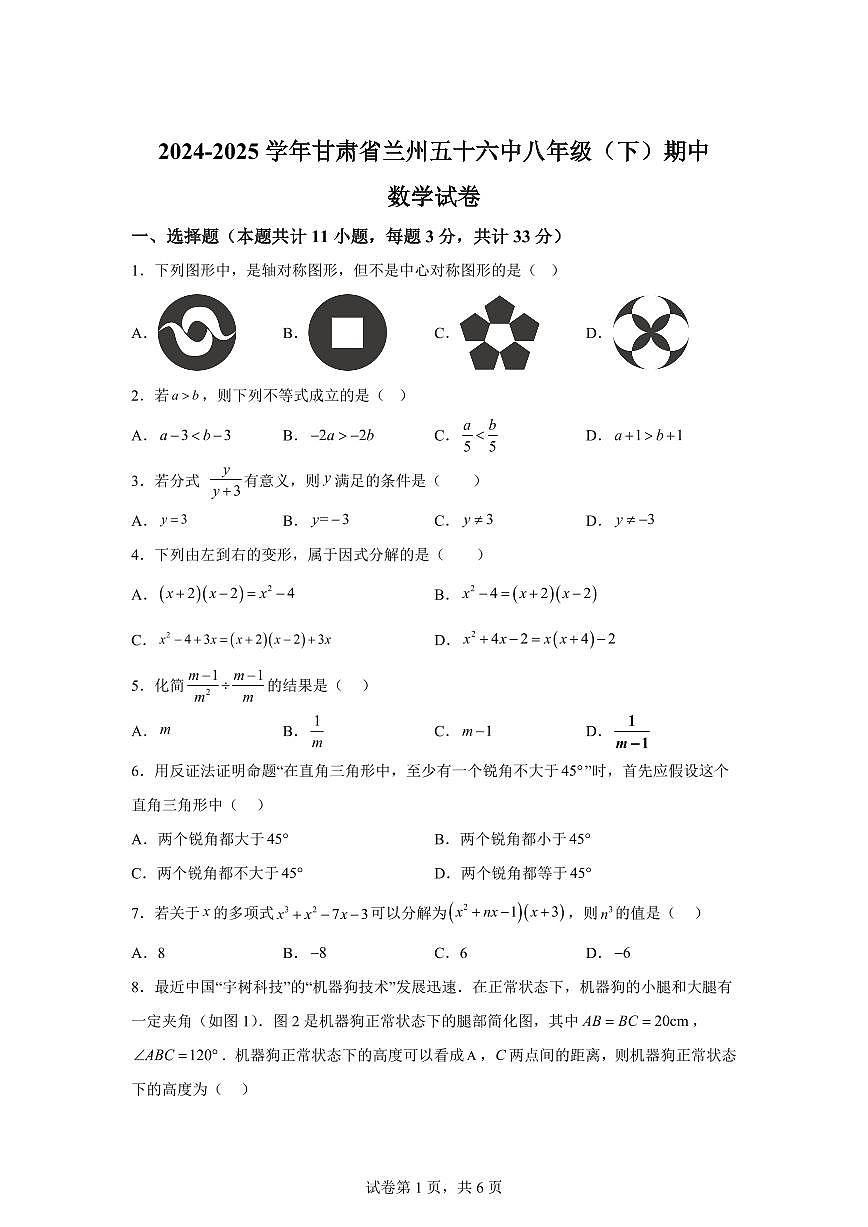 甘肃省兰州市2024-2025学年八年级下学期期中数学试卷（含答案）第1页