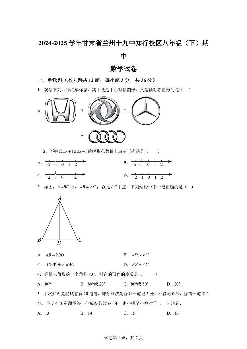 甘肃省兰州市2024-2025学年下学期八年级期中数学试卷（含答案）第1页