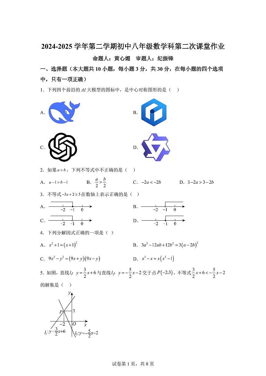 广东省佛山市禅城区2024-2025学年八年级下学期期中考数学卷（含答案）第1页