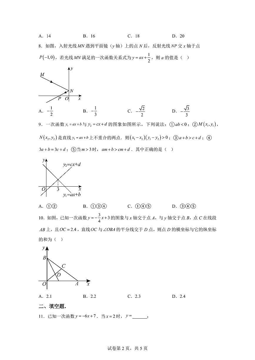 广东省汕头市潮南区2024-2025学年八年级下学期5月月考数学试题（含答案）第2页
