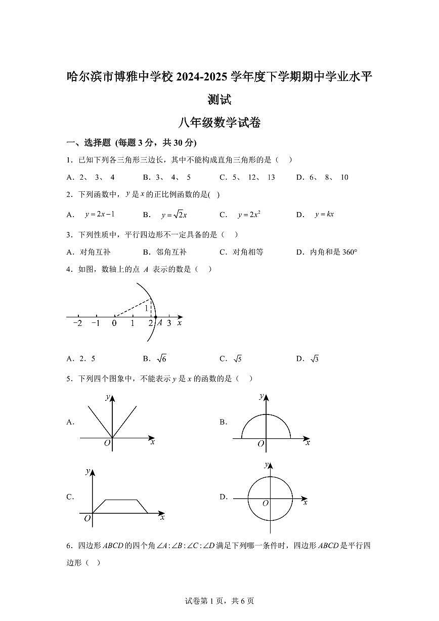 黑龙江省哈尔滨市2024-2025学年下学期期中考试八年级数学试卷1（含答案）第1页