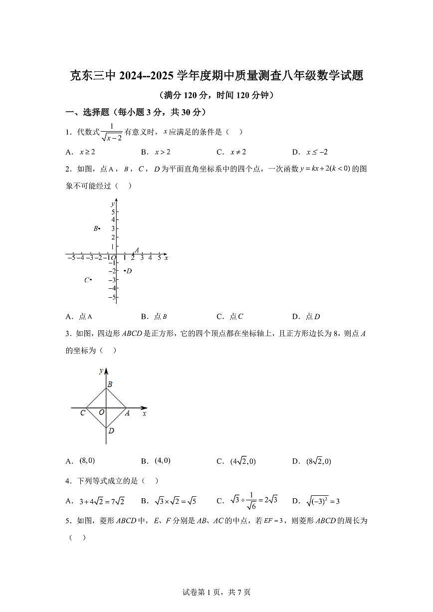 黑龙江省齐齐哈尔市克东县2024-2025学年八年级下学期5月期中数学试题(1)（含答案）第1页