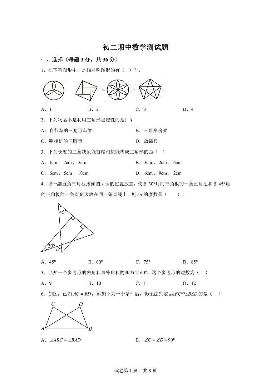 黑龙江省绥化市2024-2025学年八年级下学期5月期中考试数学试题（含答案）第1页