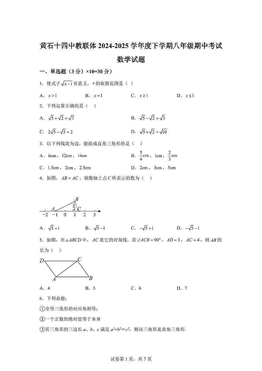 湖北省黄石2024-2025学年八年级下学期期中数学试卷（含答案）第1页