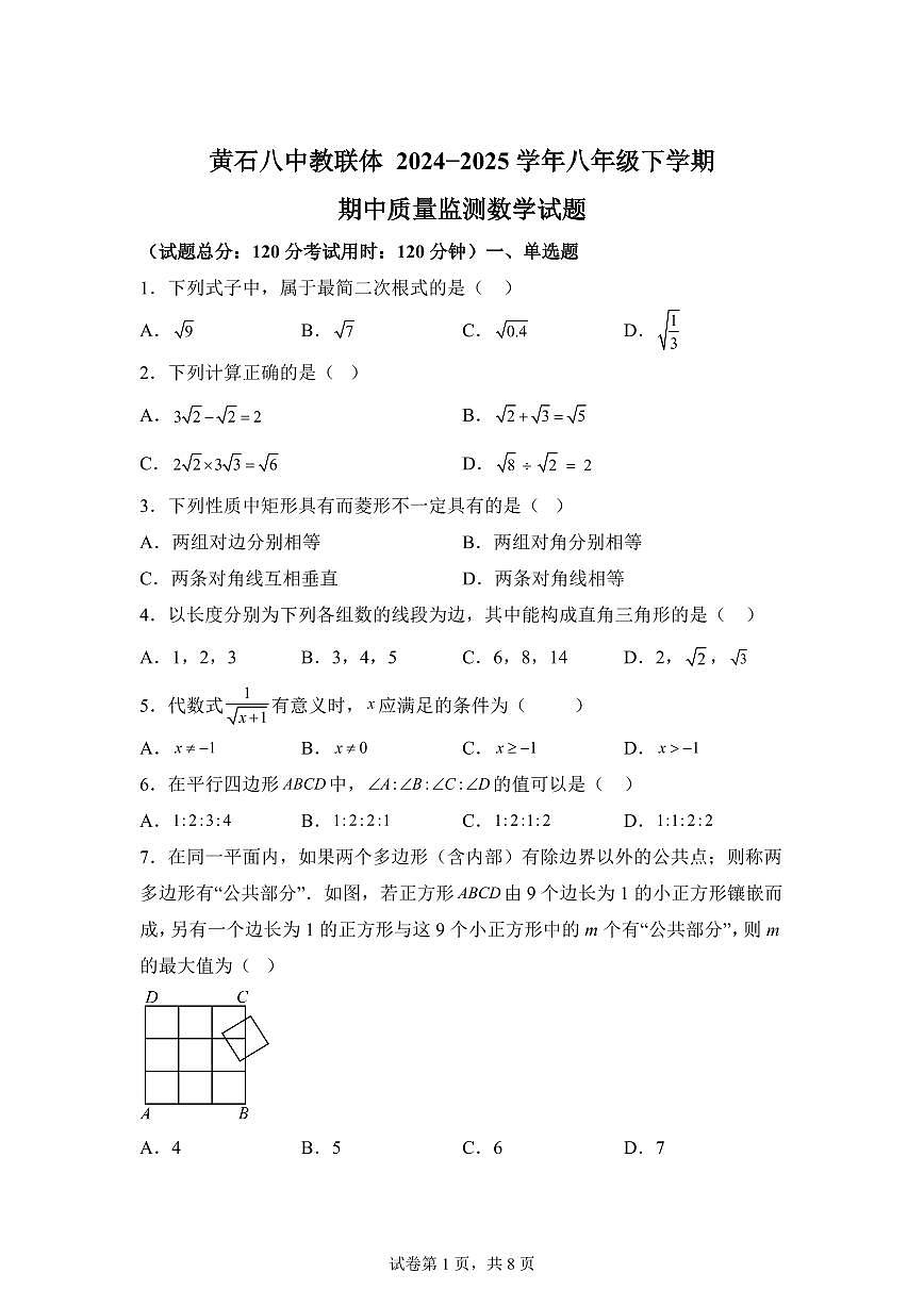 湖北省黄石2024-2025学年八年级下学期期中质量监测数学试题（含答案）第1页
