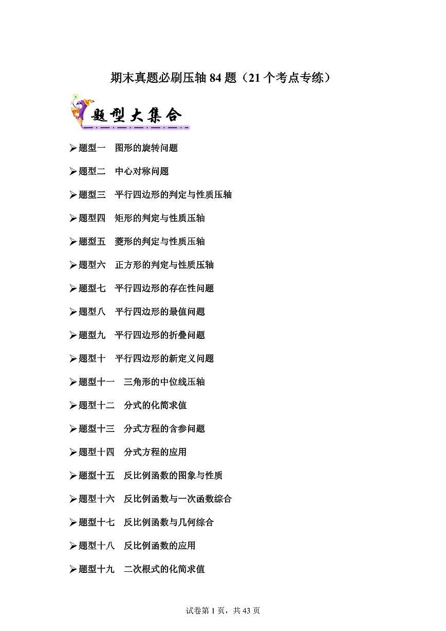期末真题必刷压轴84题（21个考点专练）2024-2025学年八年级数学下学期期末考点大串讲（苏科版）含答案第1页