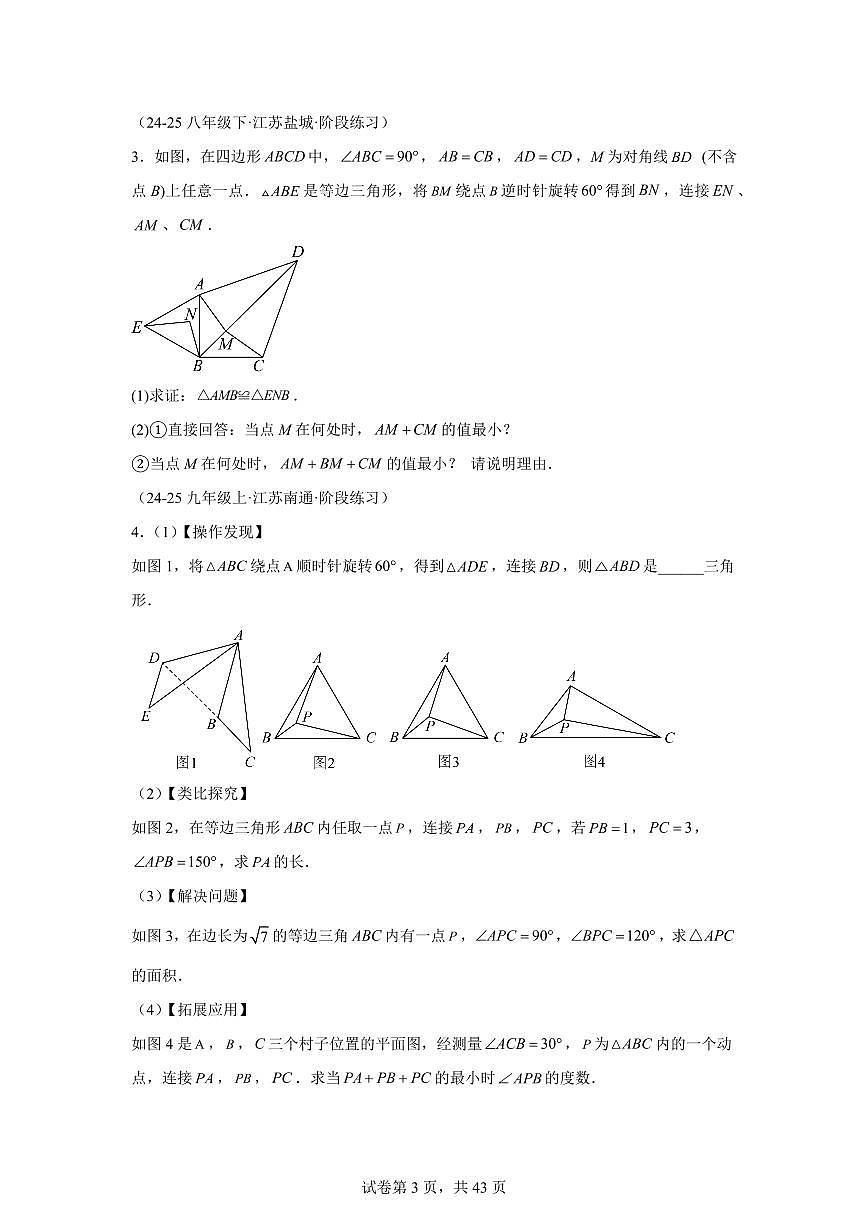 期末真题必刷压轴84题（21个考点专练）2024-2025学年八年级数学下学期期末考点大串讲（苏科版）含答案第3页