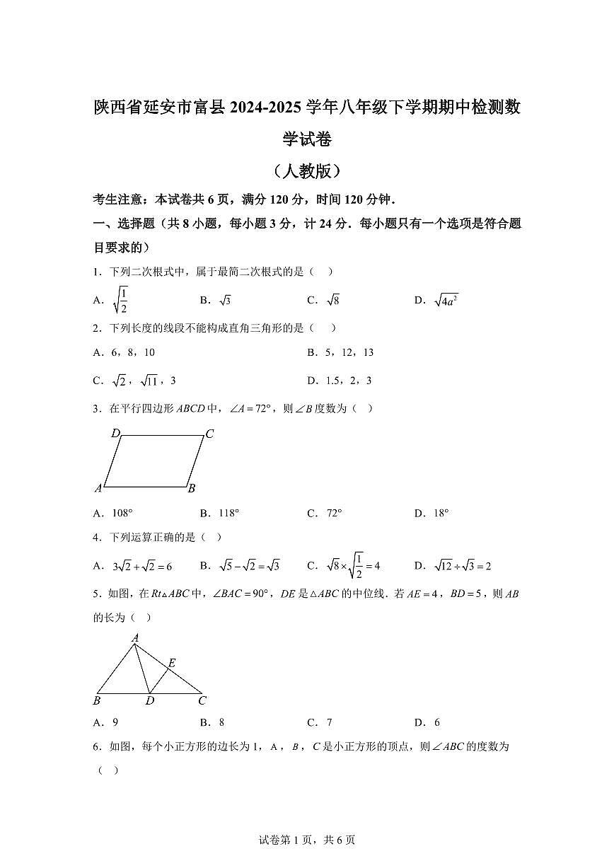 陕西省延安市富县2024-2025学年八年级下学期期中检测数学试卷（含答案）第1页