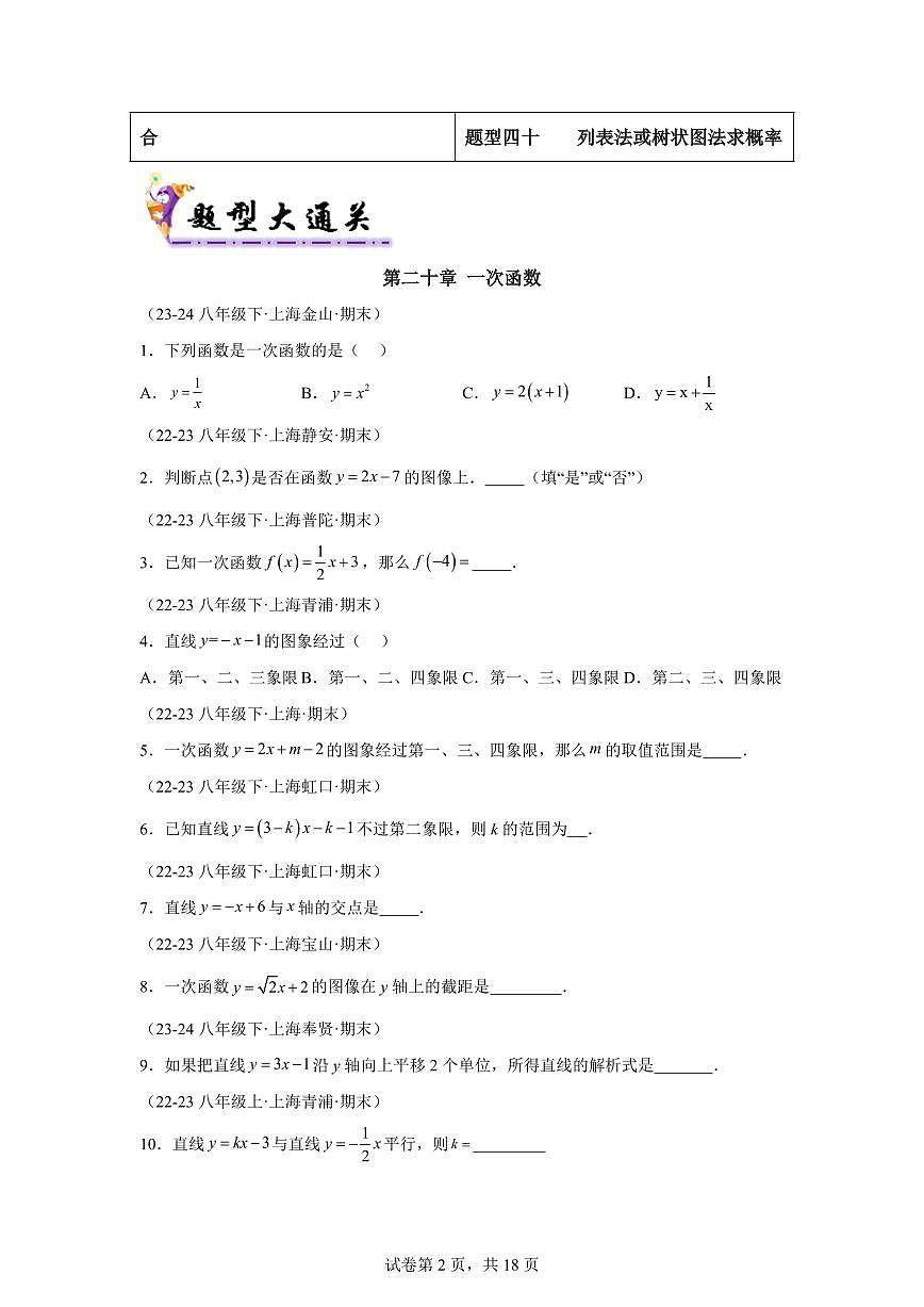 上海市八下期末真题百题大通关（111题40题型）2024-2025学年八年级数学下学期期末考点大串讲（沪教版）含答案第2页