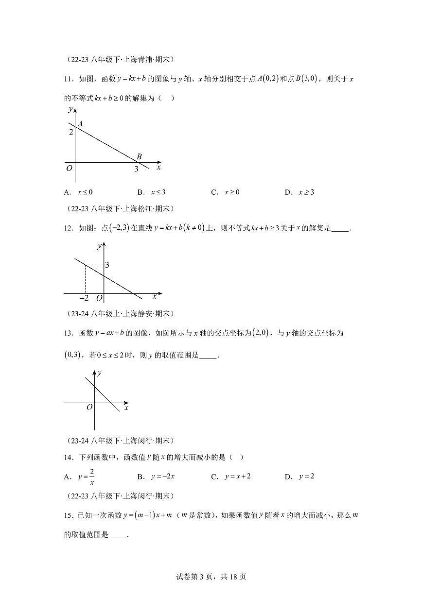 上海市八下期末真题百题大通关（111题40题型）2024-2025学年八年级数学下学期期末考点大串讲（沪教版）含答案第3页