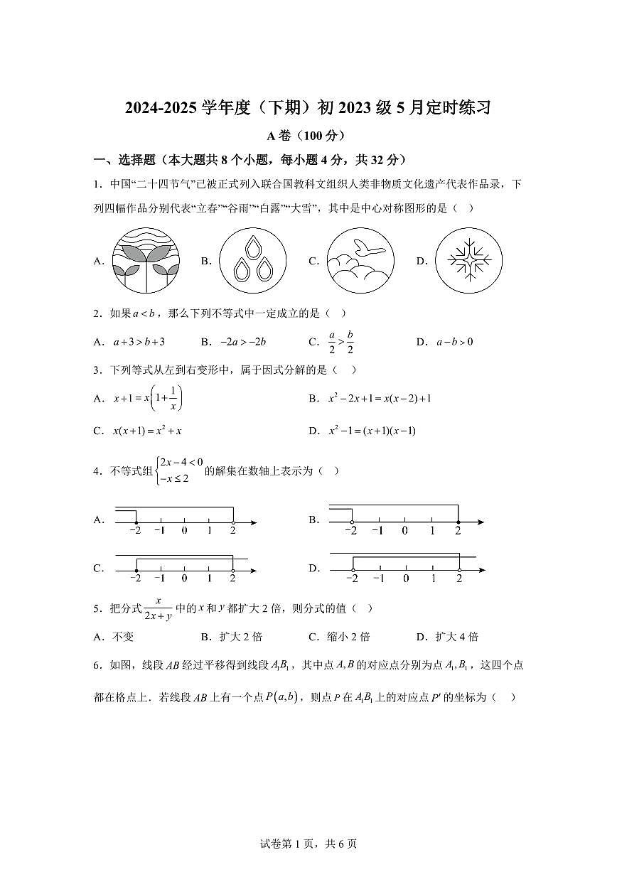 四川省成都市2024-2025学年八年级下学期5月月考数学试题（含答案）第1页
