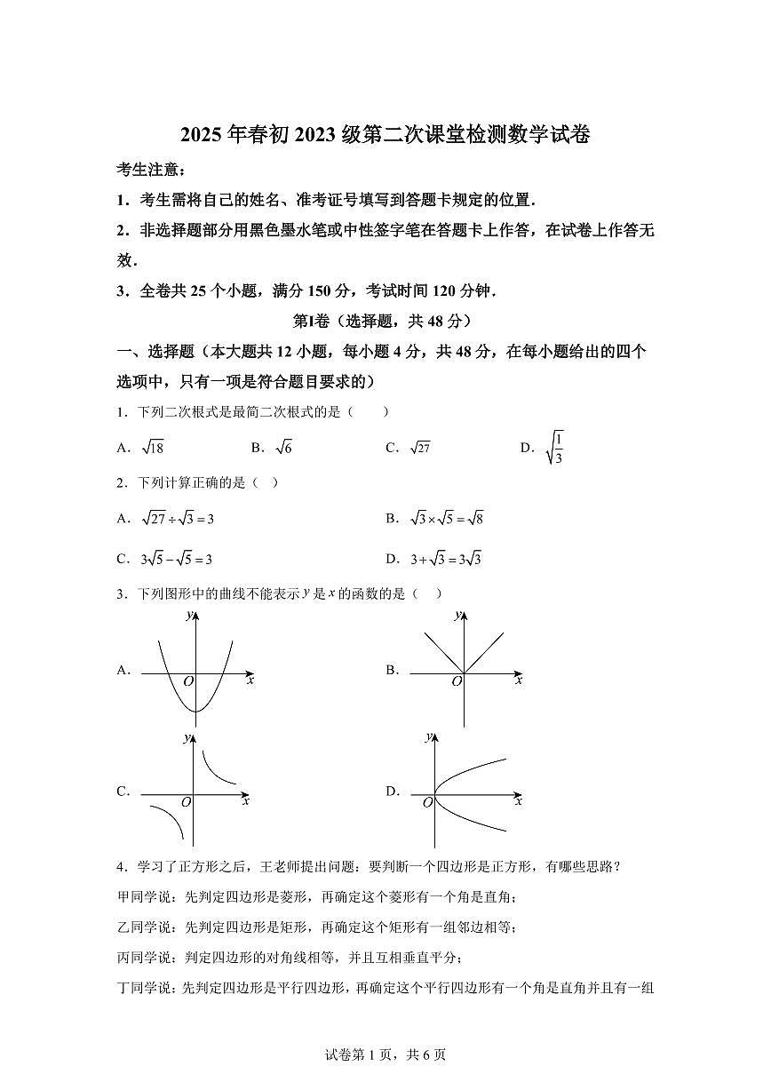 四川省德阳市2024-2025学年八年级下学期期中（第二次检测）考试数学试卷（含答案）第1页
