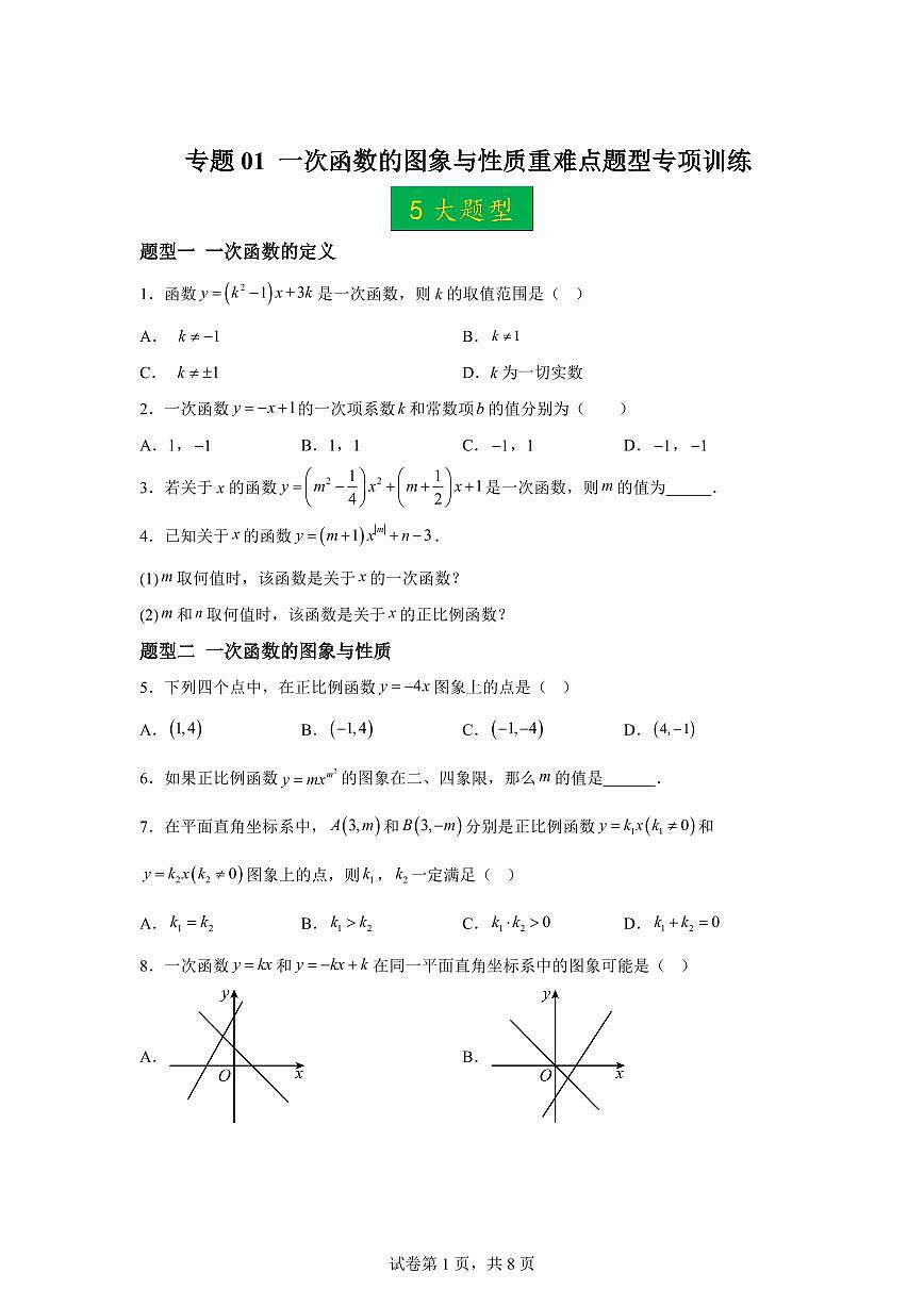 重难点01一次函数的图象与性质（5大题型+10道培优题）2024-2025学年八年级数学下册同步过关检测（湘教版）含答案第1页