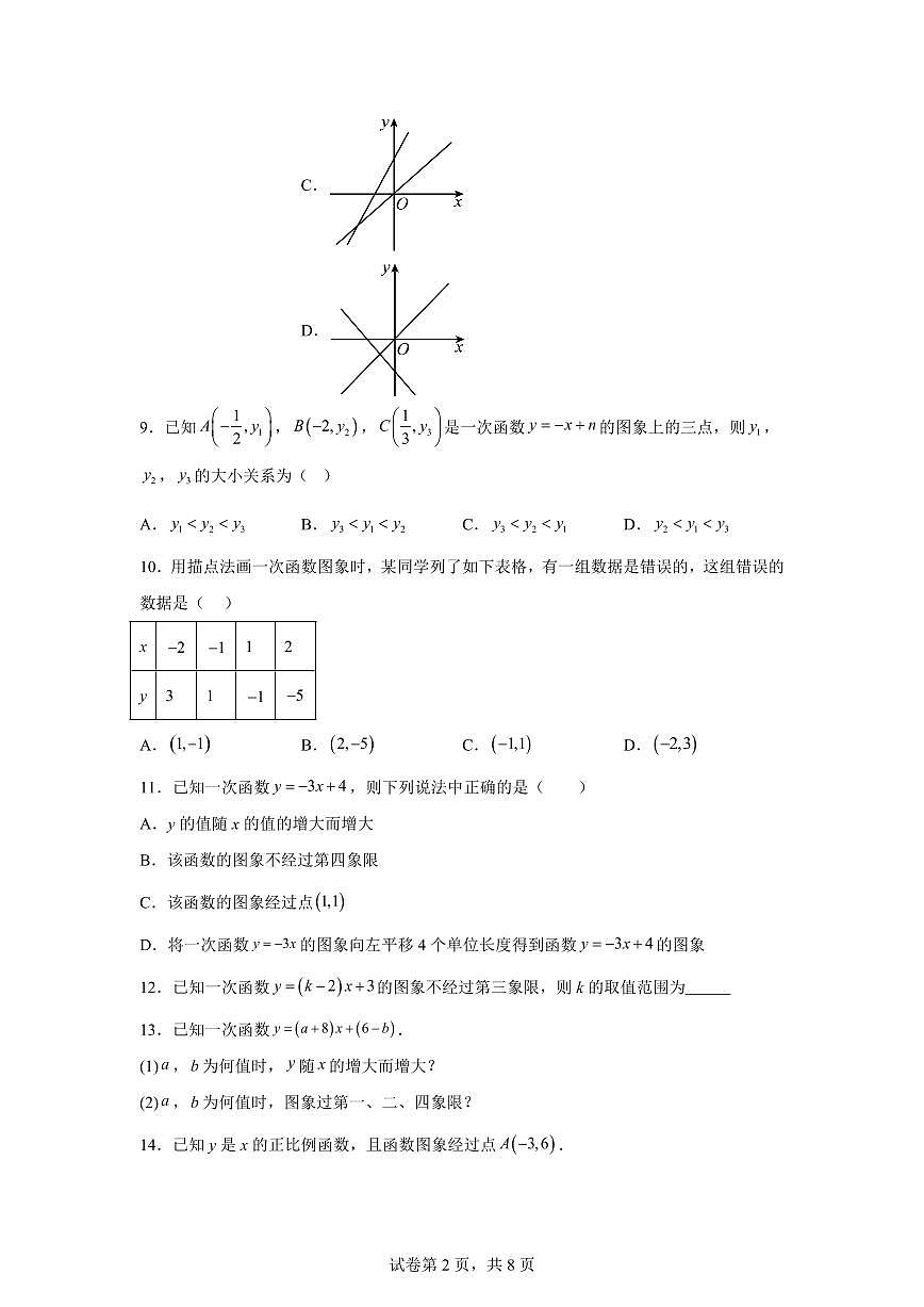 重难点01一次函数的图象与性质（5大题型+10道培优题）2024-2025学年八年级数学下册同步过关检测（湘教版）含答案第2页