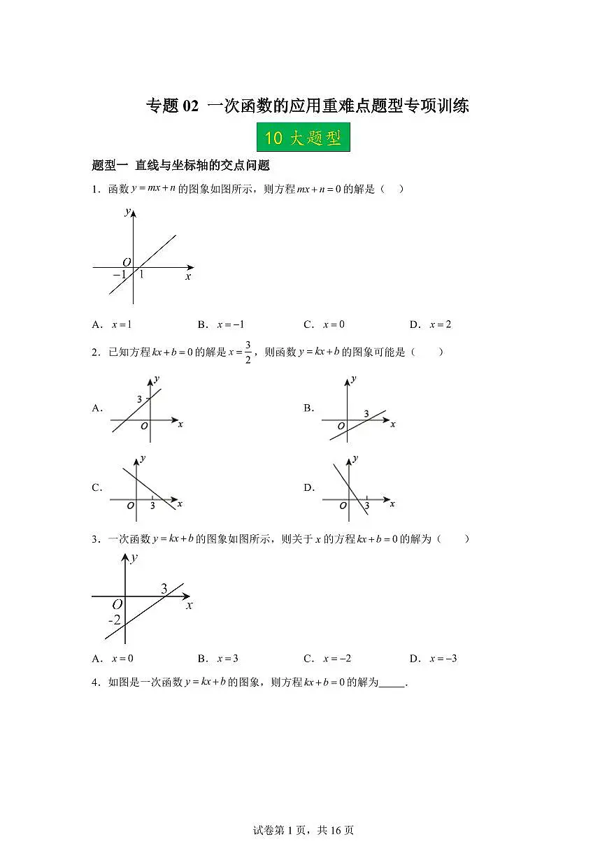 重难点02一次函数的应用（10大题型+20道培优题）2024-2025学年八年级数学下册同步过关检测（湘教版）含答案第1页