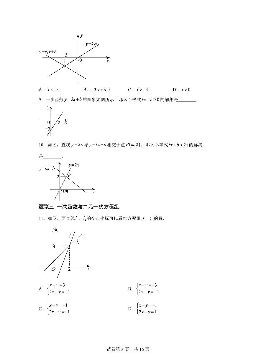 重难点02一次函数的应用（10大题型+20道培优题）2024-2025学年八年级数学下册同步过关检测（湘教版）含答案第3页