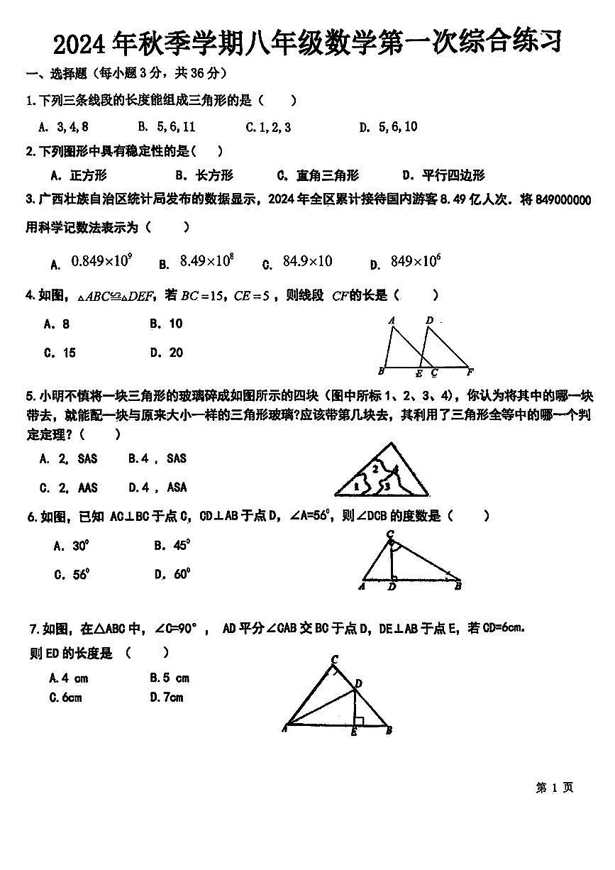 广西南宁市第四十九中学2024—2025学年上学期9月月考八年级数学试题第1页