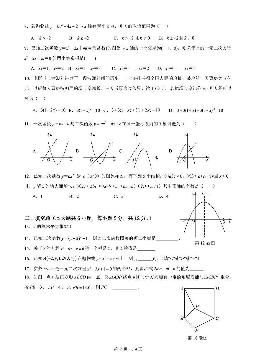 广西南宁市高新中学2024—2025学年上学期9月月考九年级数学试题第2页