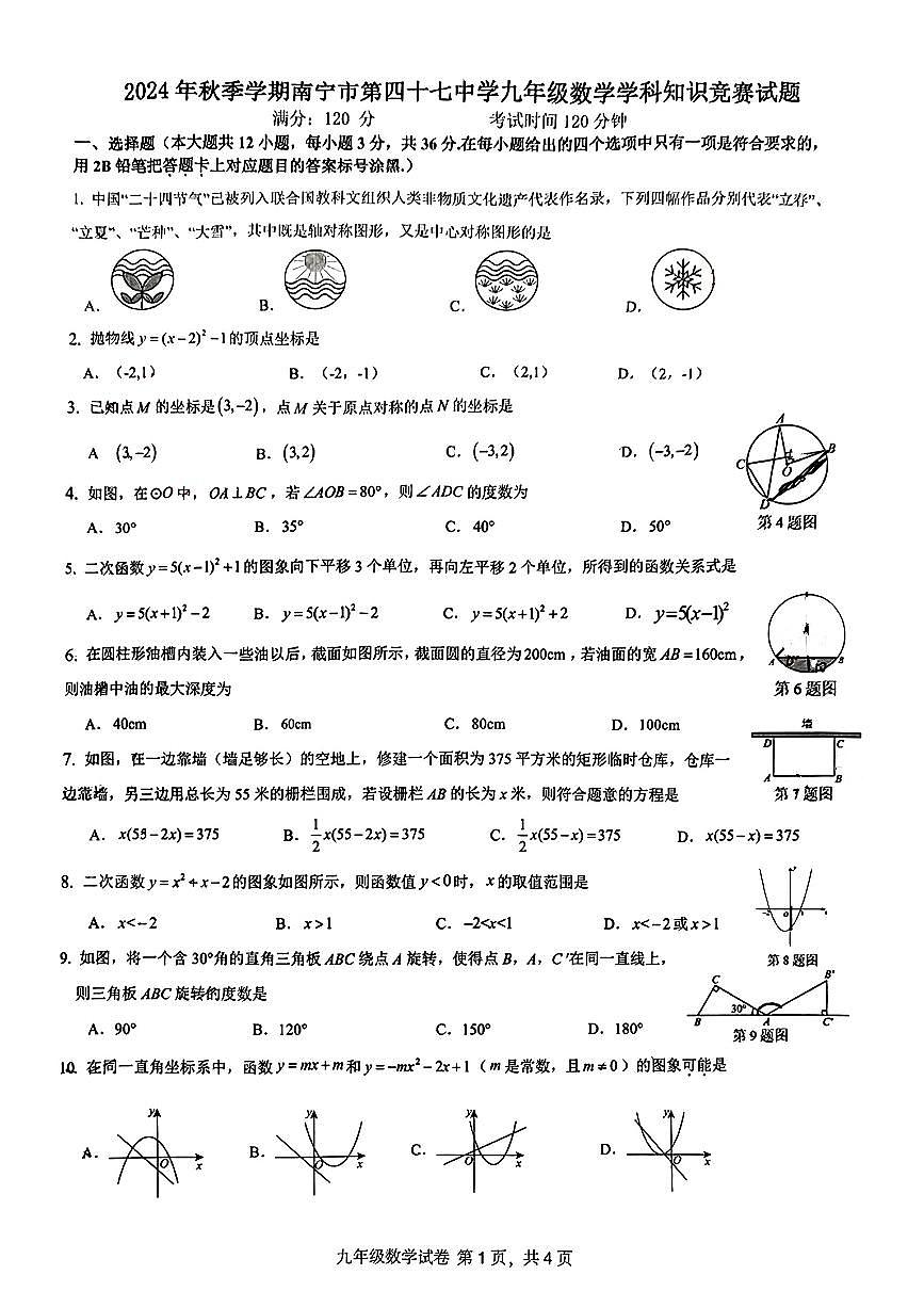 广西南宁市青秀区第四十七中学2024-2025学年九年级上学期10月月考数学试题第1页