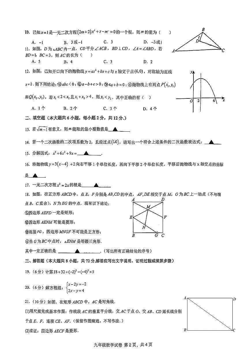 广西南宁市青秀区第四十七中学2024—2025学年九年级上学期开学考数学试题第2页