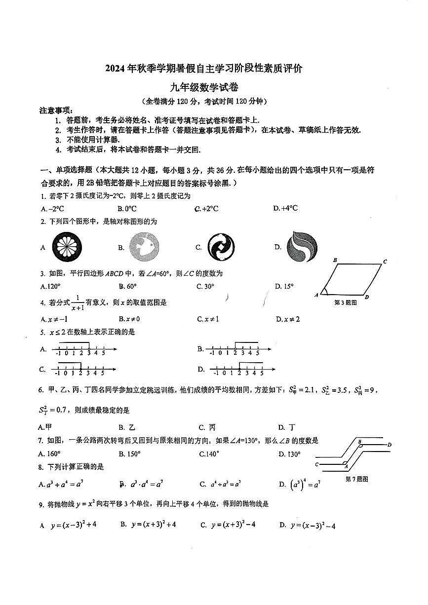 广西南宁市青秀区第一初级中学2024-2025学年九年级上学期开学考试数学试题第1页