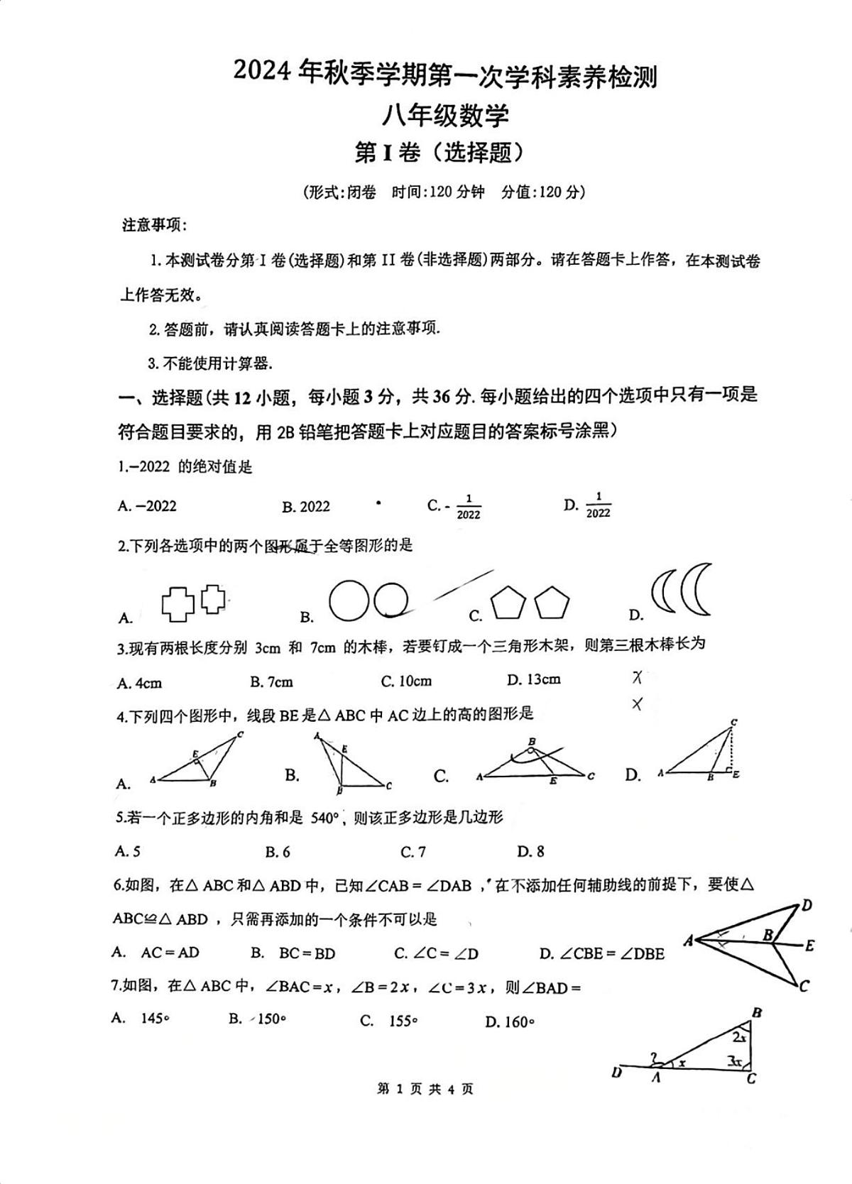广西南宁市青秀区开泰路中学2024-2025学年八年级上学期9月月考数学试卷第1页
