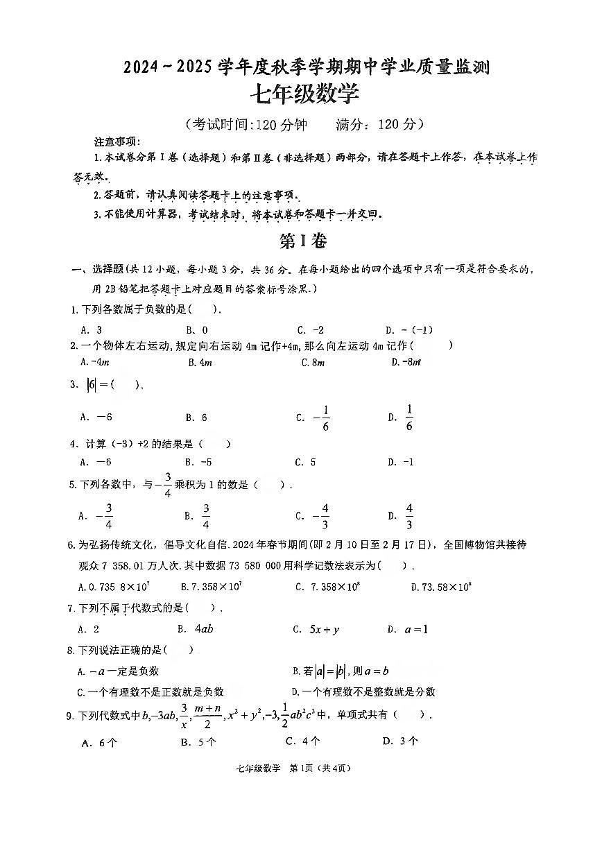广西南宁市武鸣区2024-2025学年上学期七年级数学期中考试试卷第1页