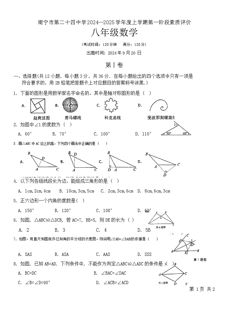 广西南宁市西乡塘区第二十四中学2024-2025学年八年级上学期9月月考数学试题第1页