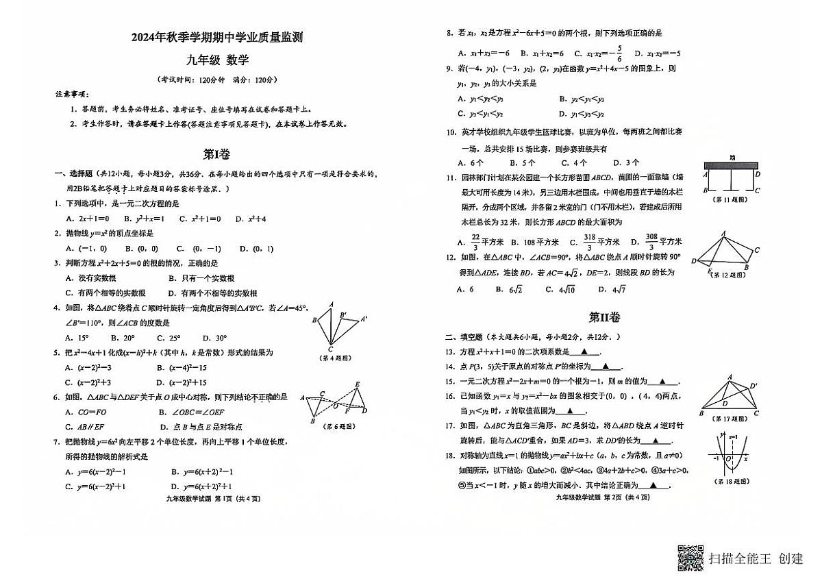 广西钦州市浦北县2024-2025学年九年级上学期期中检测数学试题第1页