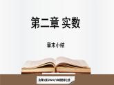 北師大版（2024）數(shù)學(xué)八年級上冊 第2章 實數(shù) 章末小結(jié)（課件）