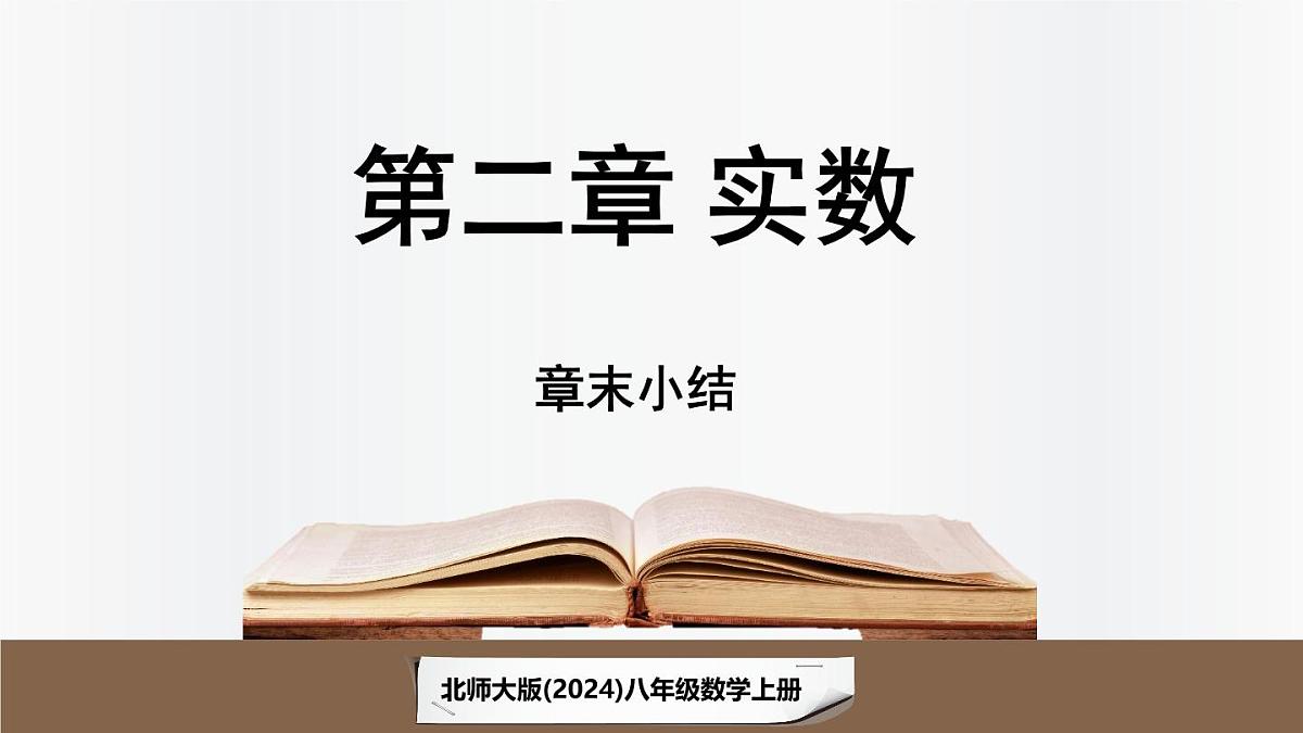 北师大版（2024）数学八年级上册 第2章 实数 章末小结（课件）第1页