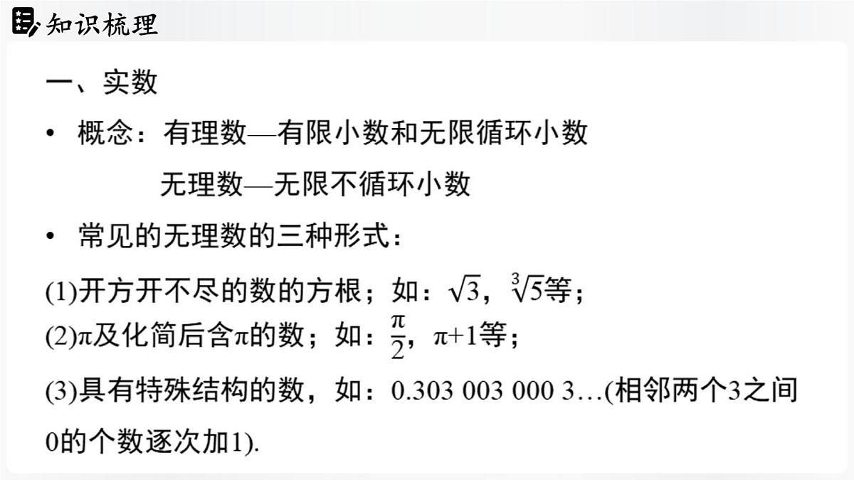 北师大版（2024）数学八年级上册 第2章 实数 章末小结（课件）第4页