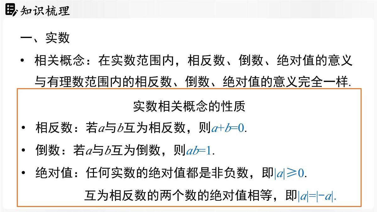 北师大版（2024）数学八年级上册 第2章 实数 章末小结（课件）第5页