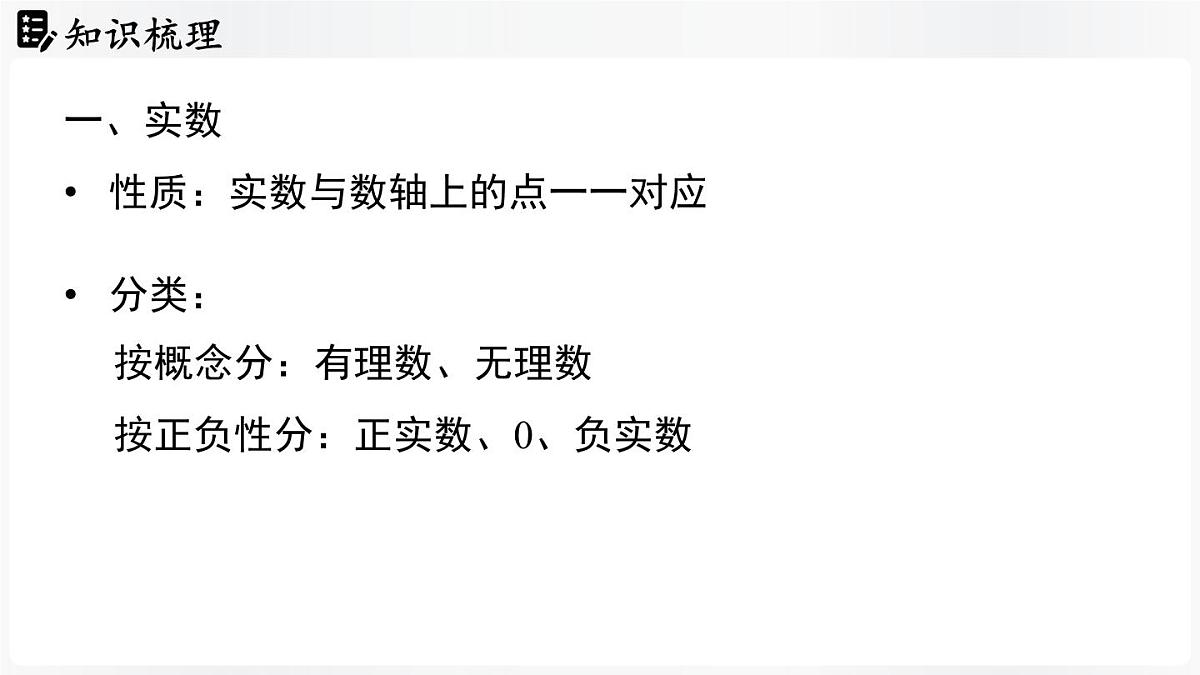北师大版（2024）数学八年级上册 第2章 实数 章末小结（课件）第6页