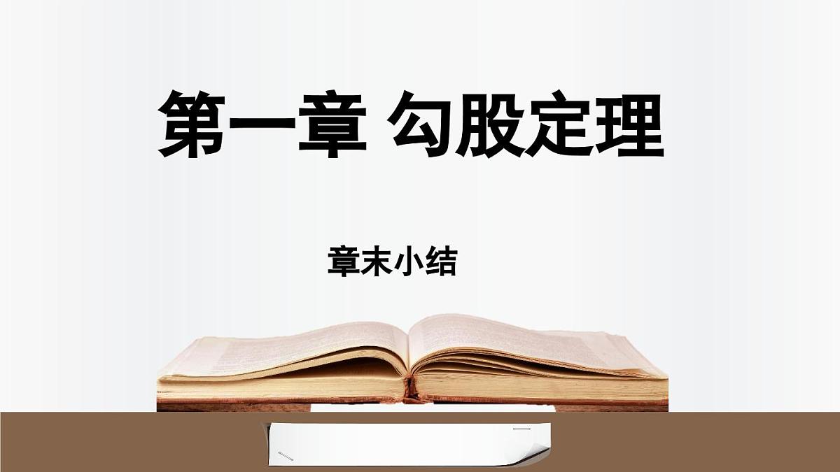 北师大版（2024）数学八年级上册 第1章 勾股定理 章末小结（课件）第1页
